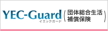 YEC-Guard(団体生活補償保険)