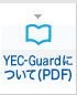 YEC-Guardについて(PDF)