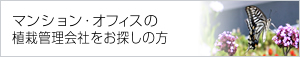 マンション・オフィスの植栽管理会社をお探しの方