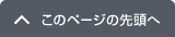 ページの先頭へ戻る