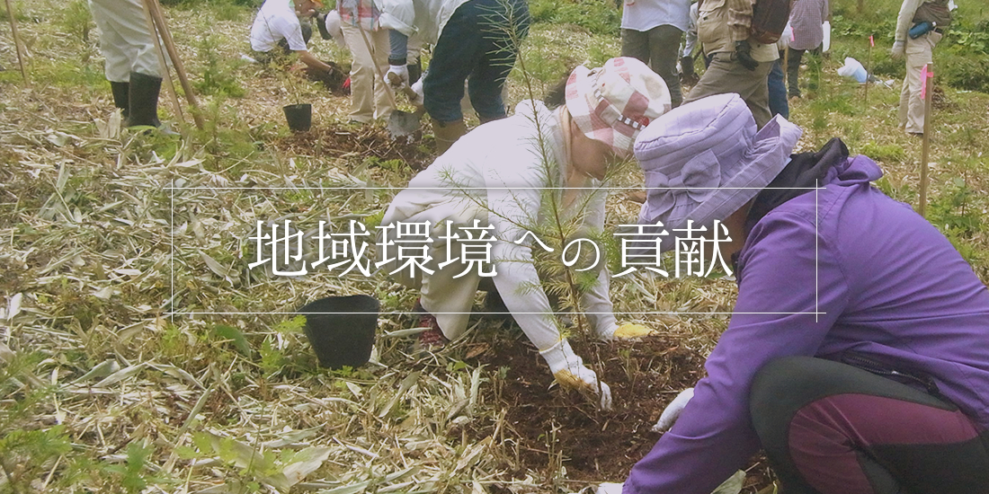 地域環境への貢献