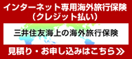 三井住友海上の海外旅行保険