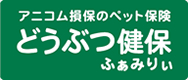 どうぶつ健保 ふぁみりぃ