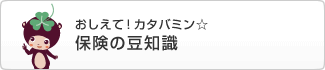 おしえて！カタバミン☆ 保険の豆知識