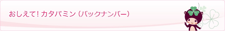 おしえて！カタバミン（バックナンバー）