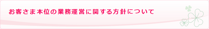 お客さま本位の業務運営方針