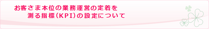 お客さま本位の業務運営の定着を測る指標（KPI）