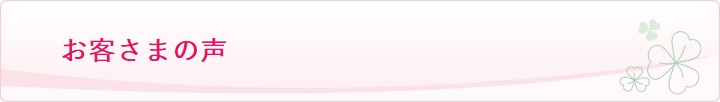 お客さまの声