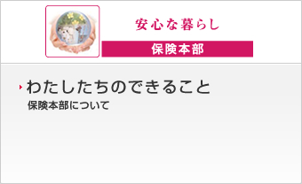 わたしたちのできること 保険本部について