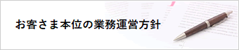お客さま本位の業務運営方針