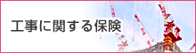 工事に関する保険