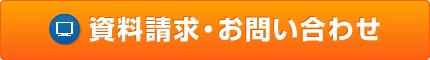 資料請求・お問い合わせ