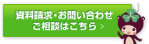 資料請求・お問い合わせ ご相談はこちら