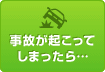 事故が起こってしまったら…