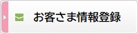 お客さま情報登録