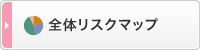 全体リスクマップ