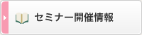 セミナー開催情報