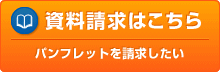 資料請求はこちら パンフレットを請求したい