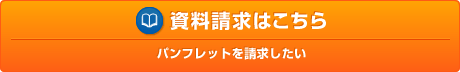 資料請求はこちら パンフレットを請求したい