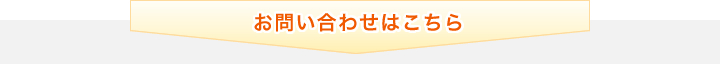 お問い合わせはこちら