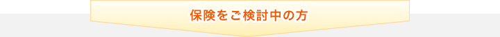 保険をご検討中の方