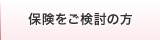 保険をご検討の方