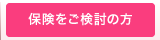 保険をご検討の方