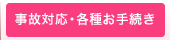 事故対応・各種お手続き