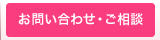 お問い合わせ・ご相談