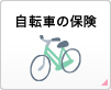 バイクの保険