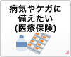 病気やケガに備えたい(医療保険)