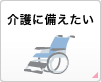 介護に備えたい