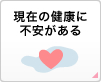 現在の健康に不安がある