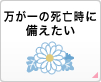 万が一の死亡時に備えたい