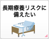 長期療養リスクに備えたい