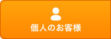 個人のお客さま