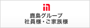 鹿島グループ 社員さま