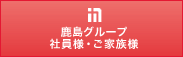 鹿島グループ 社員様