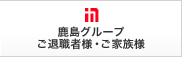 鹿島グループ ご退職者様