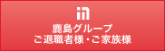 鹿島グループ ご退職者様