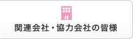 関連会社・協力会社の皆さま