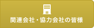 関連会社・協力会社の皆さま