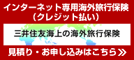 三井住友海上の海外旅行保険