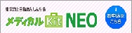 メディカルKitNEO