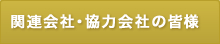 関連会社・協力会社の皆さま