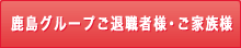 鹿島グループご退職者様・ご家族様