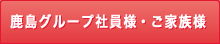 鹿島グループ社員様