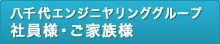 八千代エンジニヤリンググループ 社員様