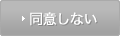 同意しない