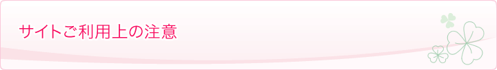 サイトご利用上の注意